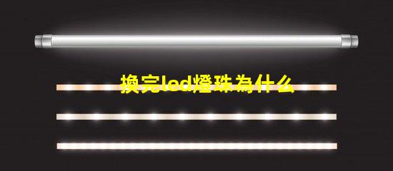 換完led燈珠為什么燈直閃 為什么LED燈珠都是串聯(lián)